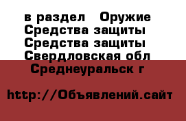  в раздел : Оружие. Средства защиты » Средства защиты . Свердловская обл.,Среднеуральск г.